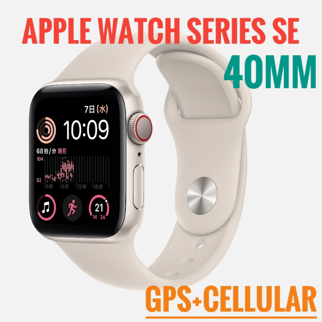 Apple Watch(アップルウォッチ)のApple Watch SE 第2世代-40mm GPS+セルラー スマホ/家電/カメラのスマホ/家電/カメラ その他(その他)の商品写真