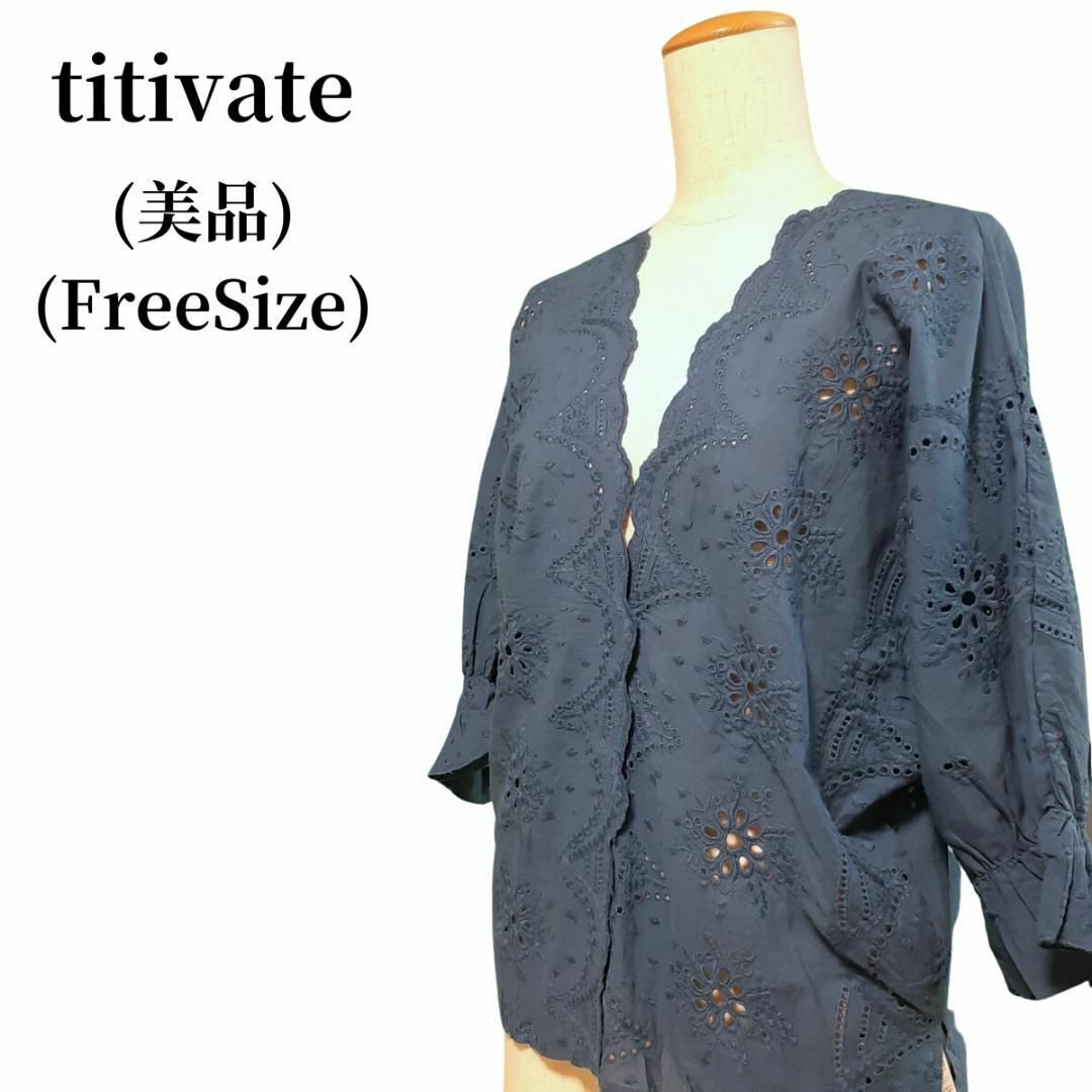 titivate ティティベイト ブラウス  匿名配送