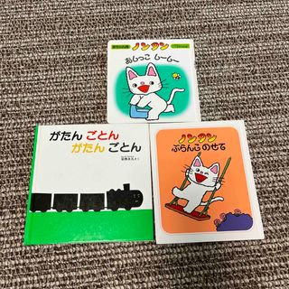 フクインカンショテン(福音館書店)のがたんごとん、のんたんシリーズセット(絵本/児童書)