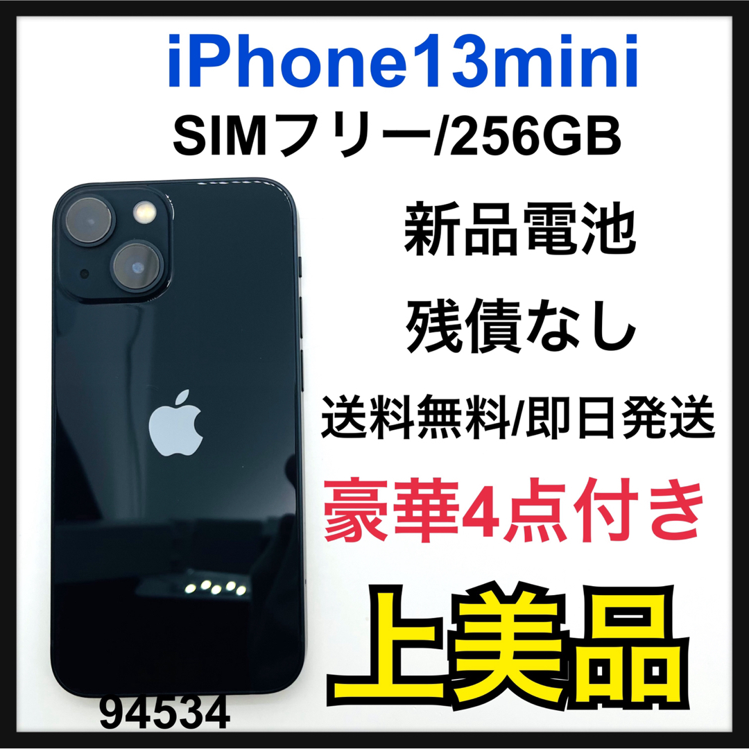 iPhone 13 mini ミッドナイト 256 GB SIMフリー