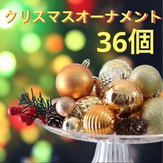 ⭐️クリスマスの準備⭐️クリスマスオーナーメント　ゴールド　12個×3セ(シングルベッド)