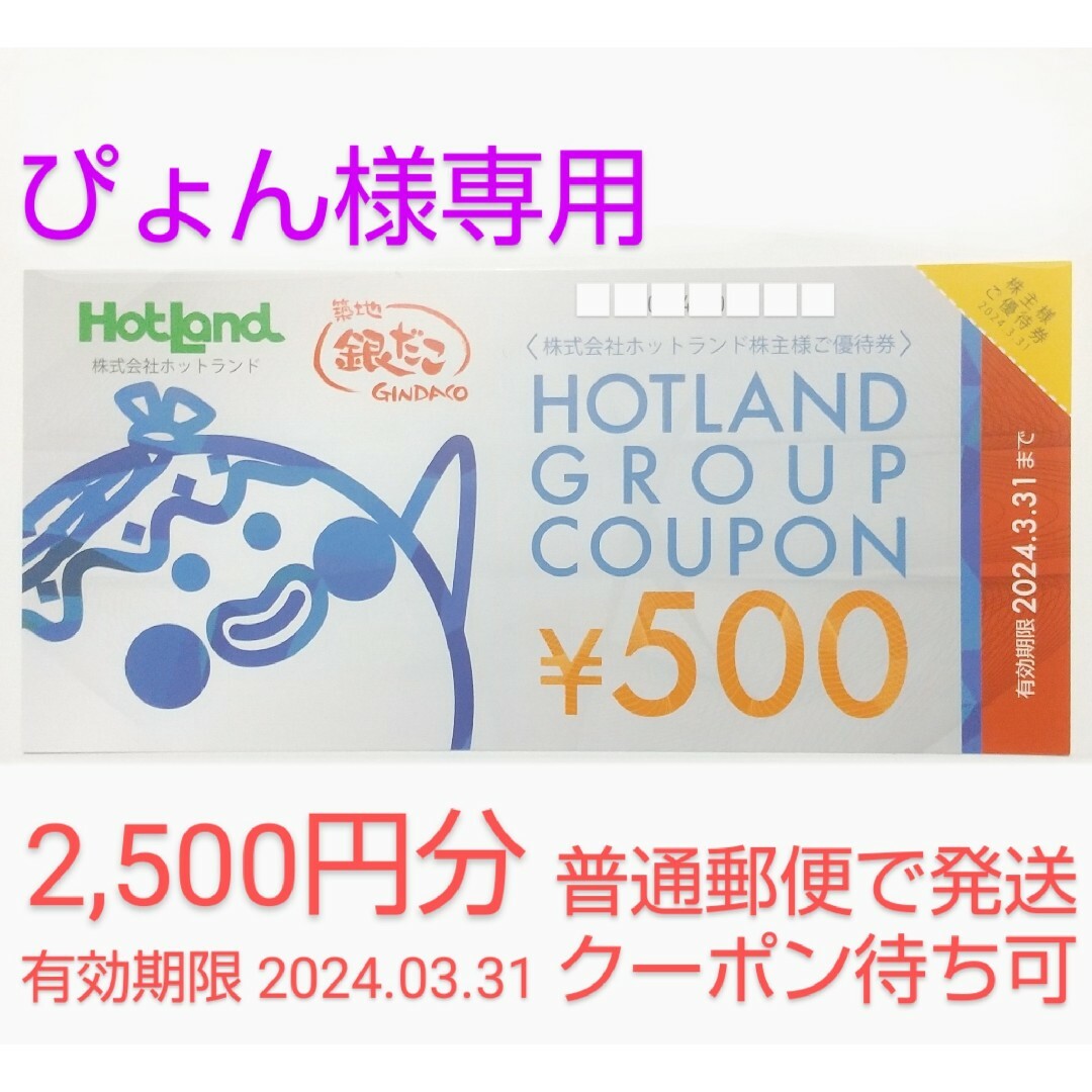 【ぴょん様専用】ホットランドの株主優待券 2,500円分 チケットの優待券/割引券(フード/ドリンク券)の商品写真