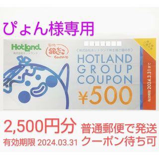 【ぴょん様専用】ホットランドの株主優待券 2,500円分(フード/ドリンク券)