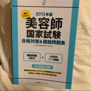 集中マスター美容師国家試験合格対策&模擬問題集 2013年版　美容師　美容(資格/検定)