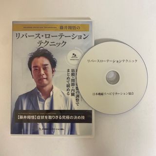 リバースローテーションテクニック 藤井翔悟 疼痛リハビリテーション協会 DVD