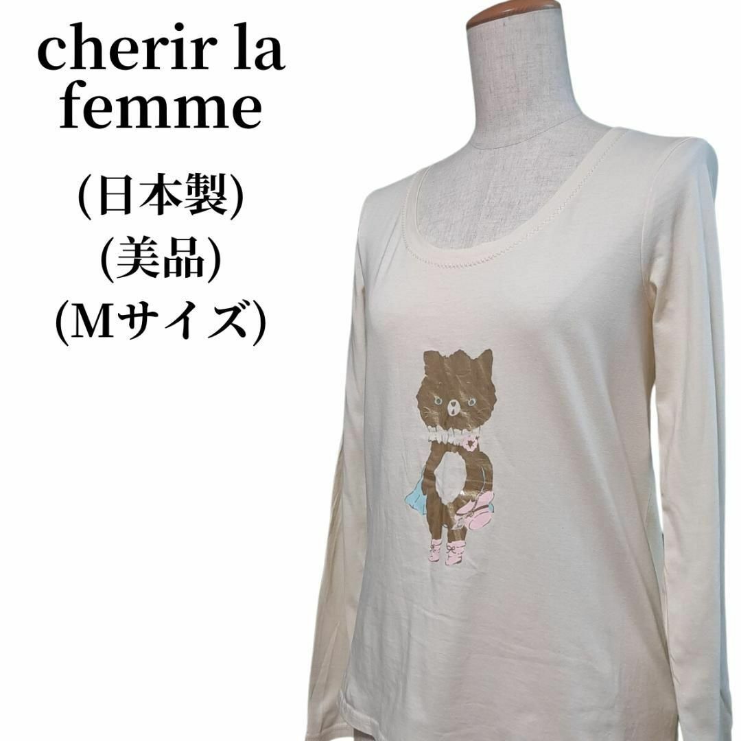 cherir la femme(シェリーラファム)のcherir la femme シェリーラファム Tシャツ 匿名配送 レディースのトップス(Tシャツ(長袖/七分))の商品写真