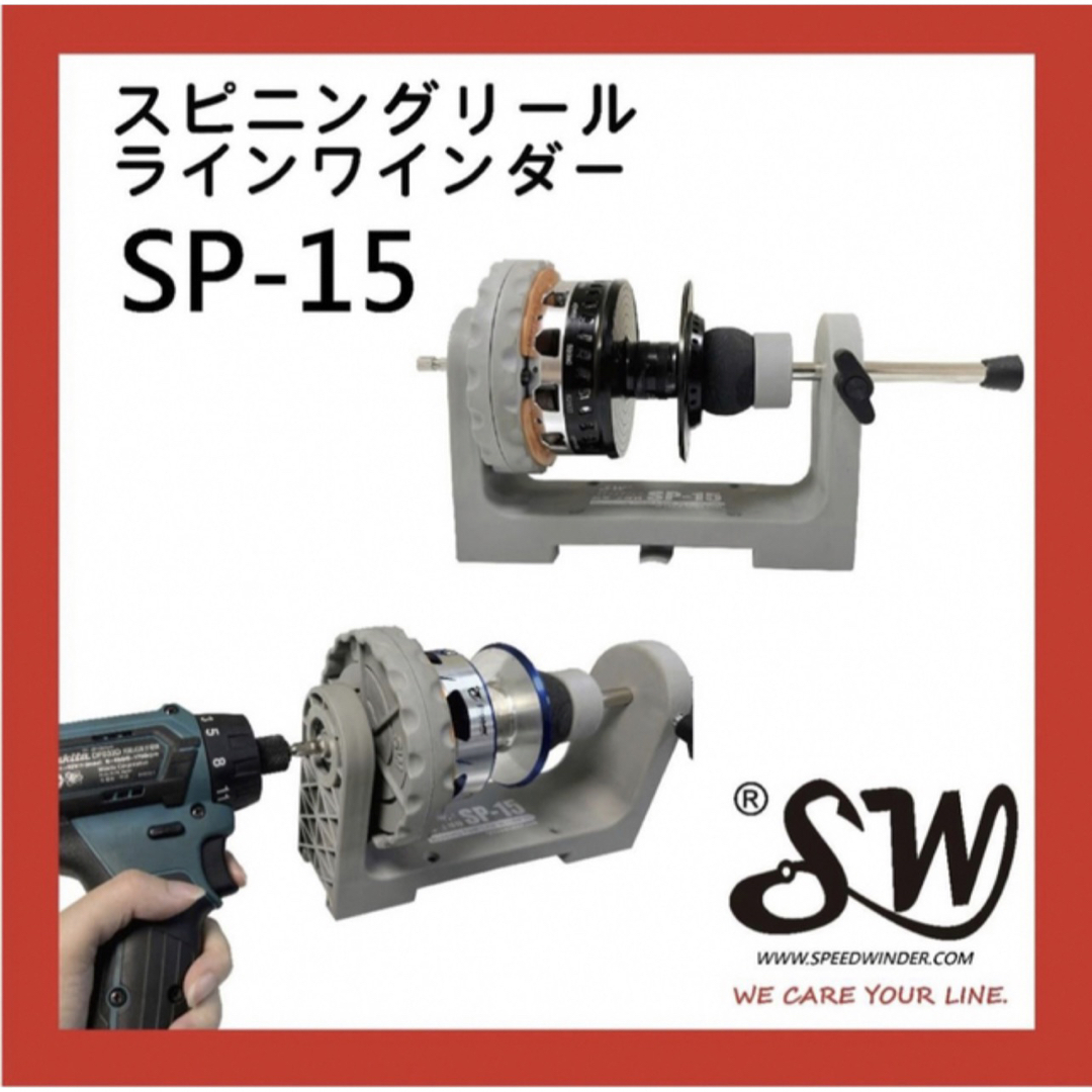 SW SP-15 スピニングリールラインワインダーSTELLA 30000可用の SW SP-15 スピニングリールラインワインダーSTELLA 30000可用の