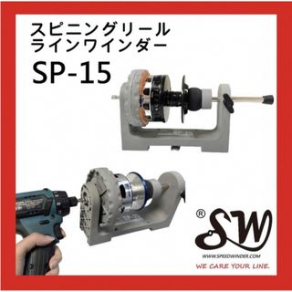 SW SP-15 スピニングリールラインワインダーSTELLA 30000可用(リール)