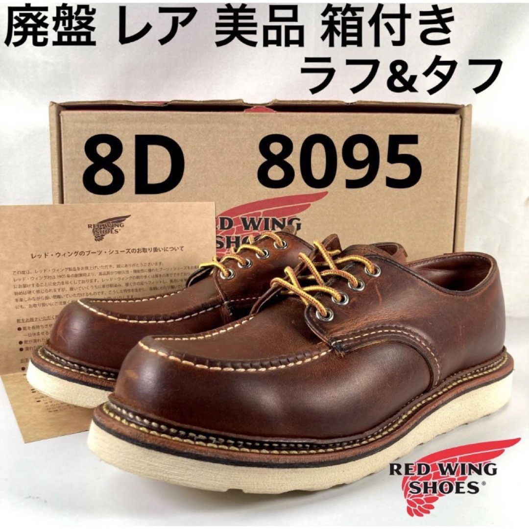 箱付き】レッドウィング ベックマン 9011 8D 美品-