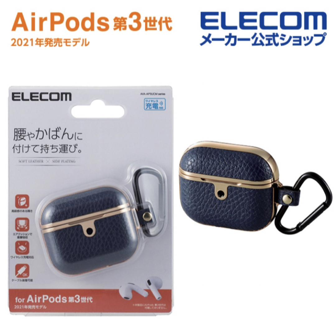 ELECOM(エレコム)の[新品未使用]AirPods 第3世代 用 サイドメッキ ソフトレザーカバー スマホ/家電/カメラのスマホアクセサリー(モバイルケース/カバー)の商品写真