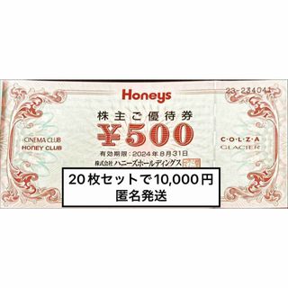 ハニーズ(HONEYS)のハニーズ 10000円　期限24.8.31 株主優待券　匿名発送　Honeys(ショッピング)