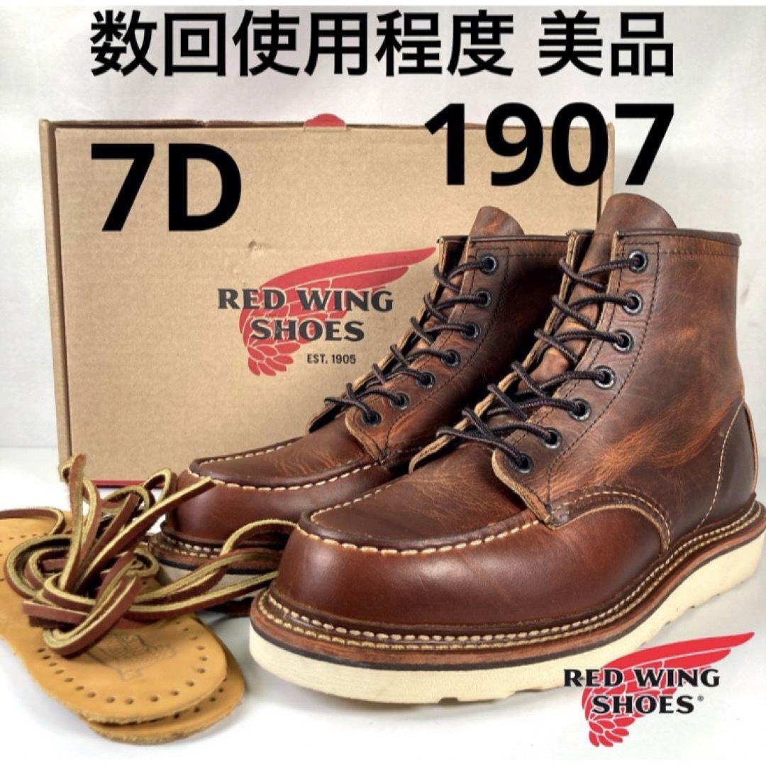 REDWING - ☆数回使用程度☆箱付き☆美品☆19年☆1907☆7D☆ラフ&タフ