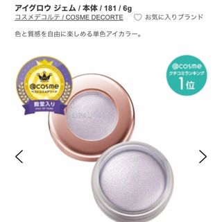 コスメデコルテ(COSME DECORTE)の美品♡コスメデコルテ　アイグロウジェム　PU181(アイシャドウ)