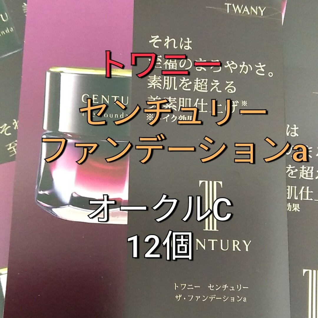 未使用 TWANY CENTURY ザ・ファンデーションn オークル-C 30g