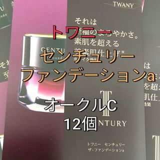 トワニー(TWANY)のトワニセンチュリー ザ・ファンデーション オークルＣ サンプル12個(ファンデーション)