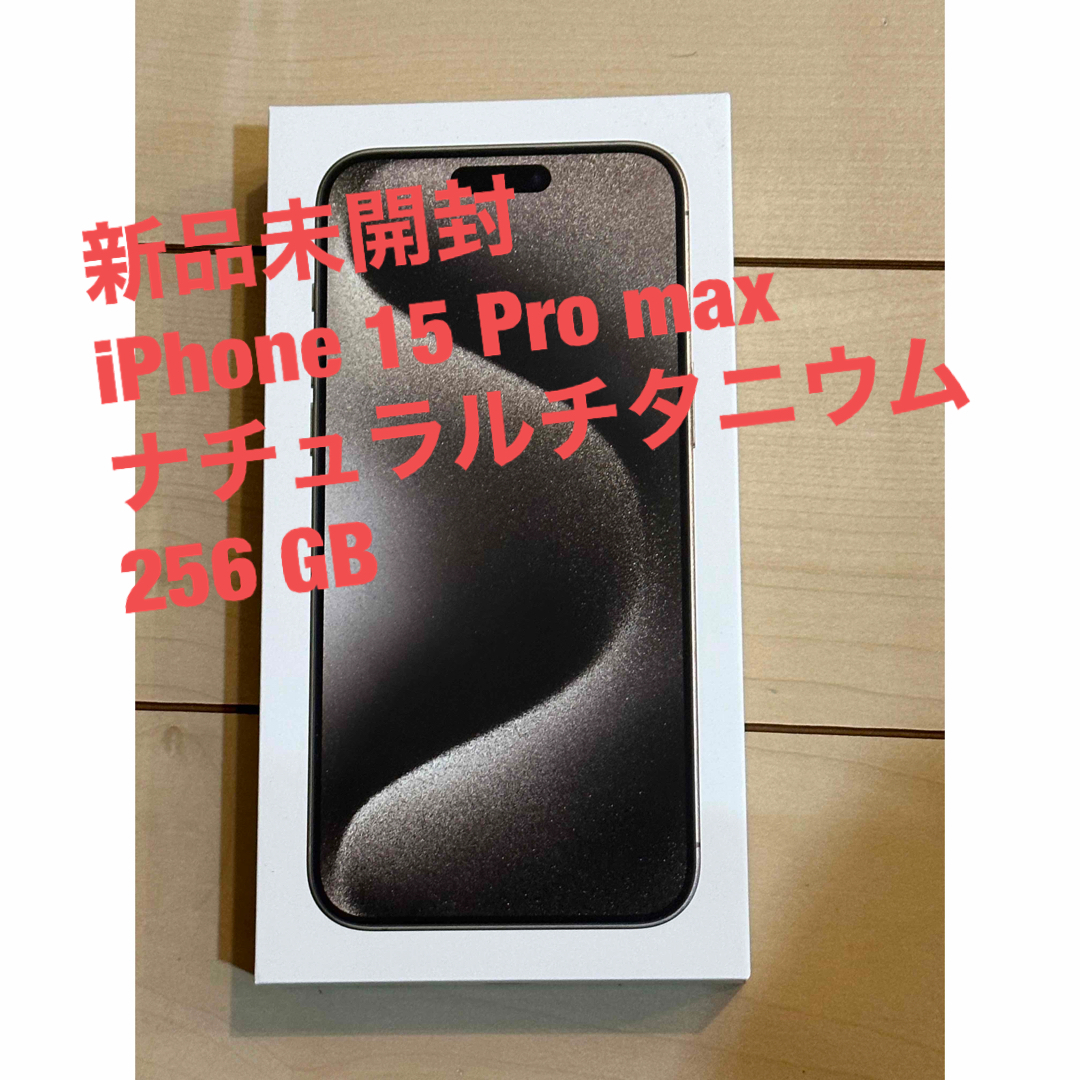 新品未開封品 iPhone 15 ProMax ﾅﾁｭﾗﾙﾁﾀﾆｳﾑ 256GB