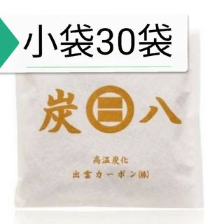 出雲屋炭八 - ❤️セール 新品 正規品 出雲カーボン 炭八 小袋 30袋の