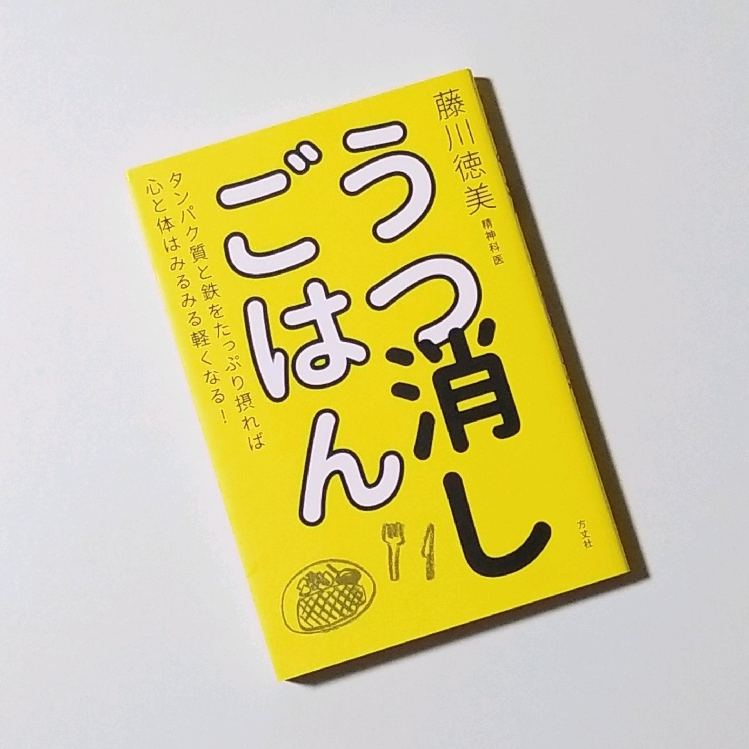 うつ消しごはん タンパク質と鉄をたっぷり摂れば心と体はみるみる軽くなる! エンタメ/ホビーの本(住まい/暮らし/子育て)の商品写真