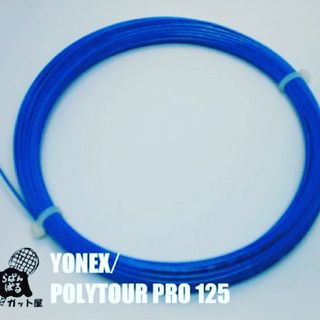 ヨネックス(YONEX)の【12Mカット】ポリツアープロ 1.25mm ブルー 1張り ヨネックス(その他)