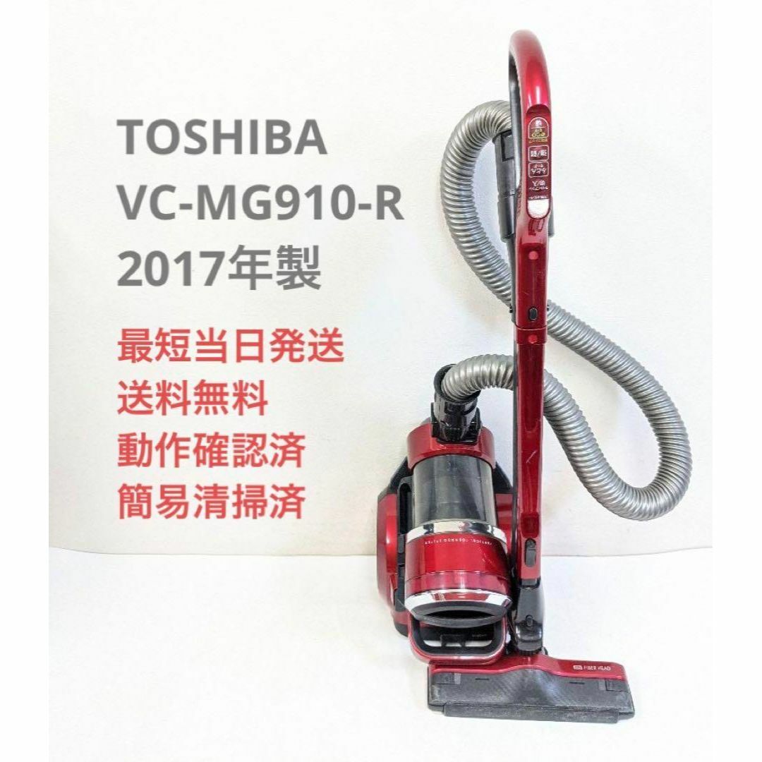 東芝 - TOSHIBA 東芝 VC-MG910-R サイクロン掃除機 キャニスター型の