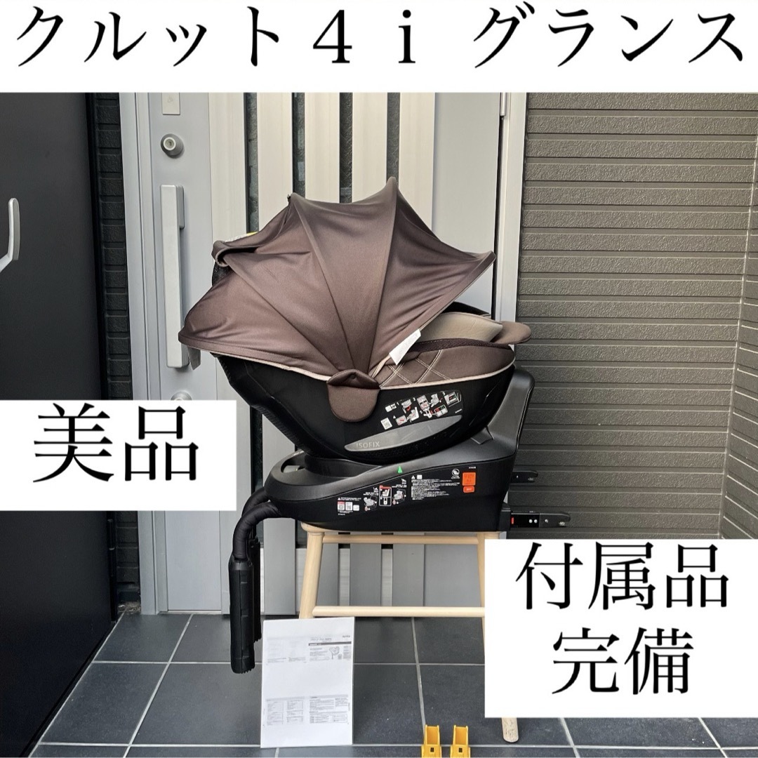 AILEBEBE - クルット4i グランス 最上位 isofix チャイルドシート
