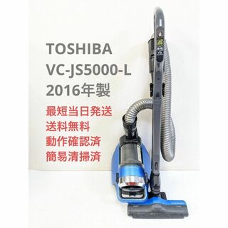 トウシバ(東芝)のTOSHIBA 東芝 VC-JS5000-L サイクロン掃除機 キャニスター型(掃除機)