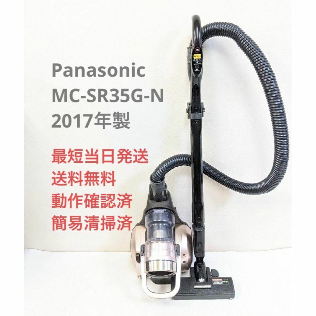 ☆送料無料☆MC-SR35G☆Panasonic☆掃除機☆ふとん用ノズル付☆