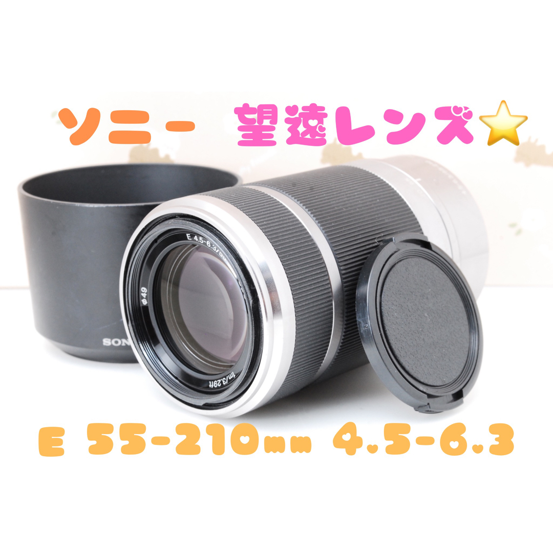 SONY - ❤️SONY ソニー E 55-210mm❤️4.5-6.3 OSS 望遠レンズの通販