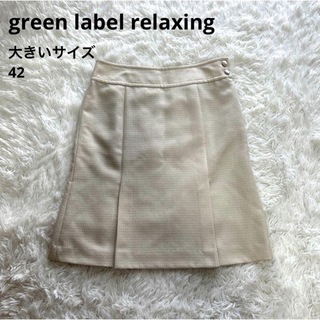 ユナイテッドアローズグリーンレーベルリラクシング(UNITED ARROWS green label relaxing)のgreen label relaxing 台形スカート 大きいサイズ 42(ひざ丈スカート)
