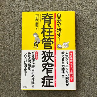 自分で治す！脊柱管狭窄症(健康/医学)