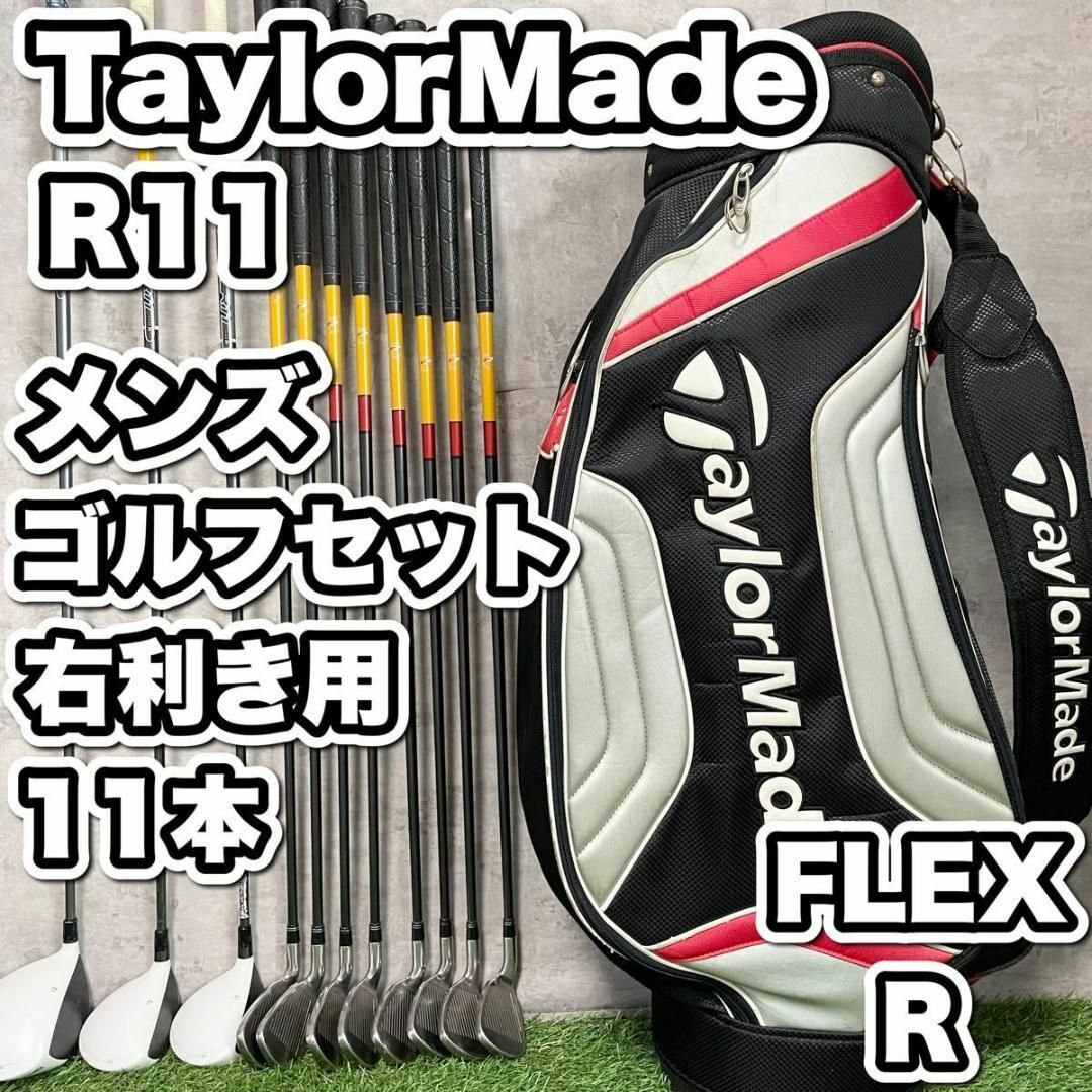 大人気】テーラーメイド R11 ゴルフクラブ 初心者セット メンズ R 11本-