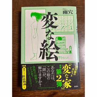 変な絵(文学/小説)