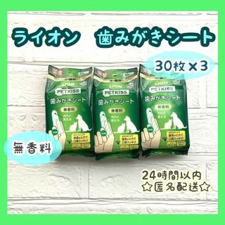 ライオン(LION)のライオン　PETKISS  歯みがきシート 無香料　30枚入り×3(犬)