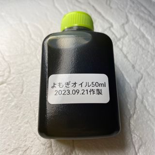 ✾よもぎオイル50ml✾ お試し(その他)