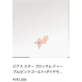 ルイヴィトン(LOUIS VUITTON)のルイヴィトン スターブロッサムドゥーブル　ピンクゴールド　ダイヤ(ピアス(片耳用))