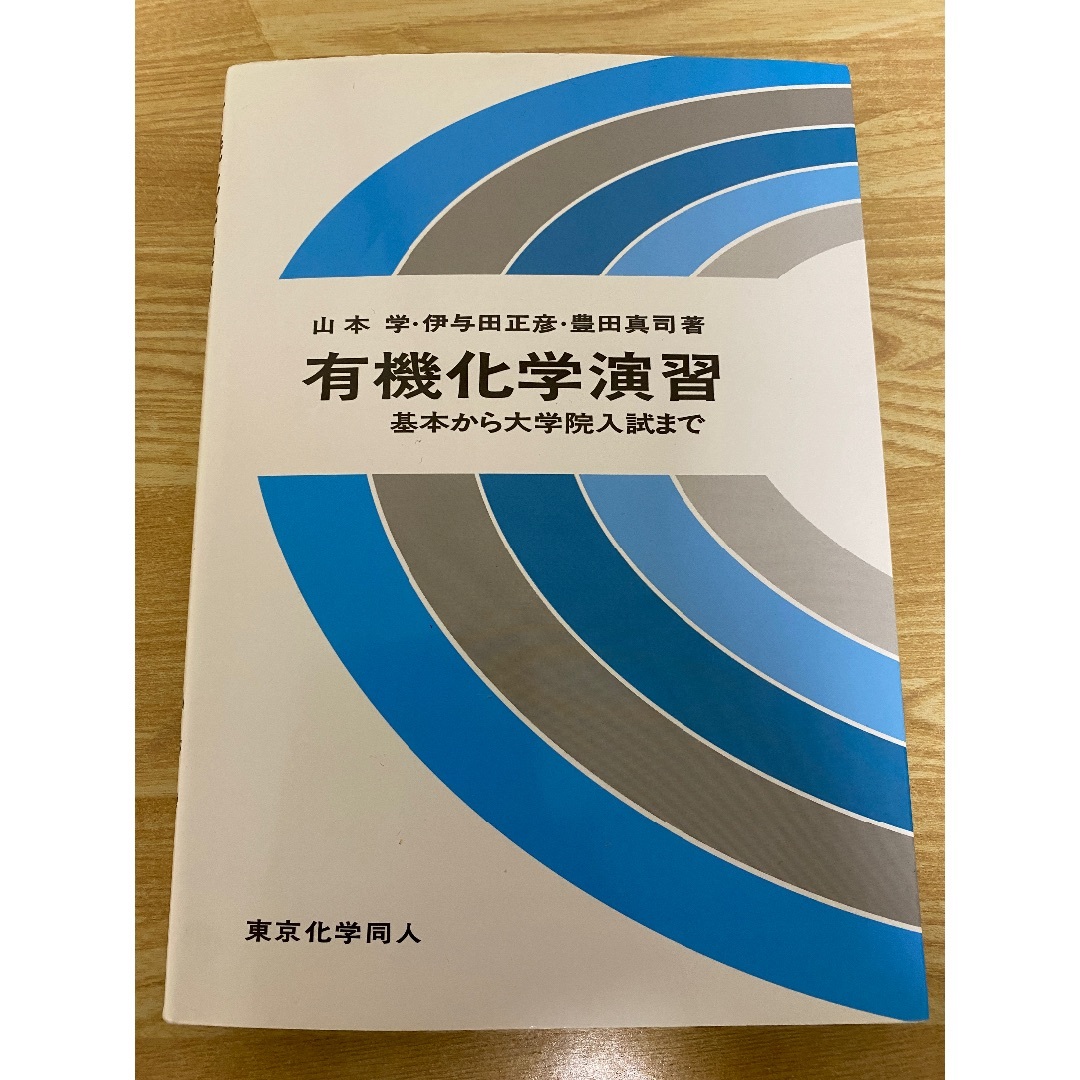 有機化学演習　基本から大学院入試まで エンタメ/ホビーの本(科学/技術)の商品写真