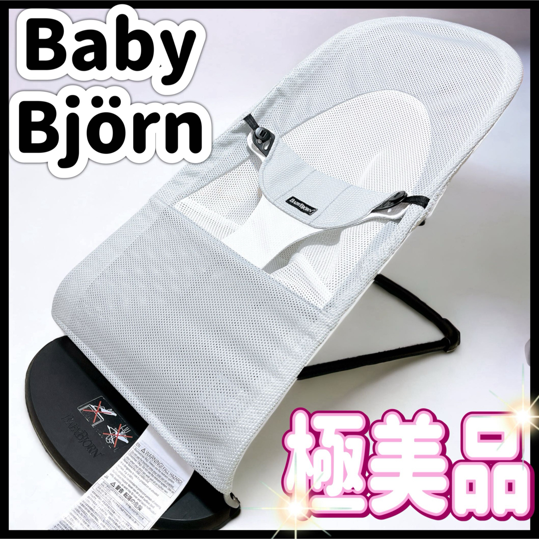 美品】ベビービョルン バウンサー メッシュ - イス 美品】ベビービョルン バウンサー メッシュ - イス