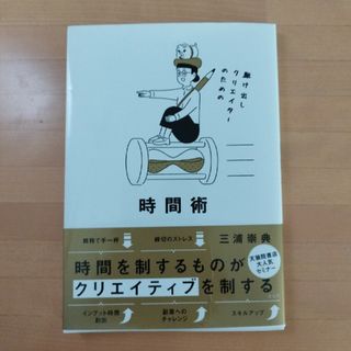 駆け出しクリエイターのための時間術(ビジネス/経済)