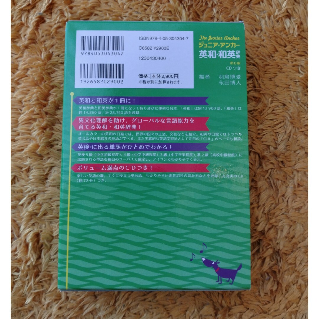 ジュニア・アンカ－英和・和英辞典 第６版 エンタメ/ホビーの本(語学/参考書)の商品写真