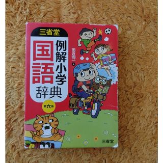 三省堂例解小学国語辞典 第６版(語学/参考書)