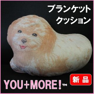 フェリシモ★新品★定価3190円　トイプードル クッション ブランケット