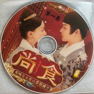 中国ドラマ　尚食(韓国/アジア映画)