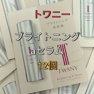 トワニー(TWANY)のトワニー ブライトニングaセラム 美容液  サンプル12個(美容液)