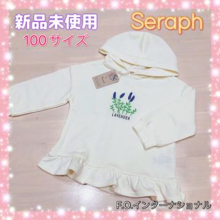 セラフ(Seraph)の新品未使用☆セラフ☆オフホワイト、チェニックパーカー☆100サイズ(Tシャツ/カットソー)