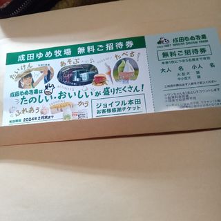 成田ゆめ牧場  1枚 1枚で5名様入場料無料 期限2024.2まで(遊園地/テーマパーク)