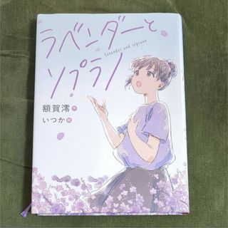 チーズケーキ様専用　美品　ラベンダーとソプラノ(絵本/児童書)