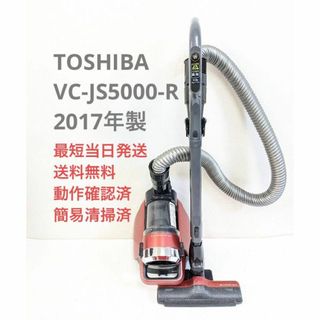 トウシバ(東芝)のTOSHIBA 東芝 VC-JS5000-R サイクロン掃除機 キャニスター型(掃除機)