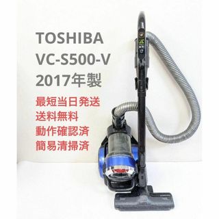 トウシバ(東芝)のTOSHIBA VC-S500-V 2017年製 サイクロン掃除機 キャニスター(掃除機)