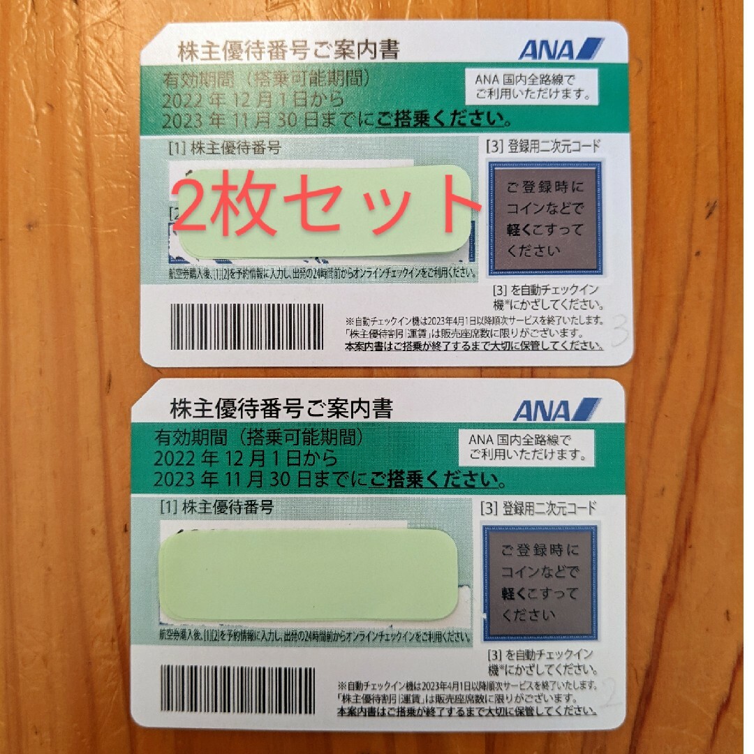 ANA株主優待 2枚 2023年11月30日まで有効