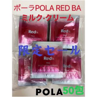 ポーラ(POLA)の限定セールポーラPOLA REDBAミルク·クリームマルチコンセントレート50包(乳液/ミルク)